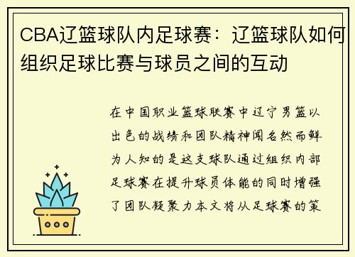 CBA辽篮球队内足球赛：辽篮球队如何组织足球比赛与球员之间的互动