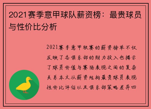 2021赛季意甲球队薪资榜：最贵球员与性价比分析
