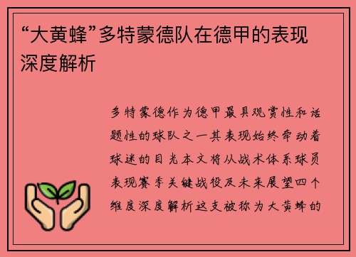 “大黄蜂”多特蒙德队在德甲的表现深度解析