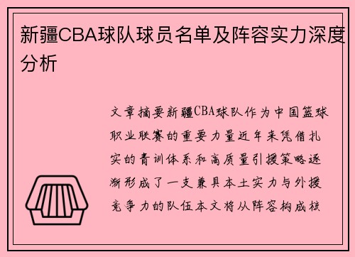 /uploads/images/20250607/xin-jiang-cba-qiu-dui-qiu-yuan-ming-dan-ji-zhen-rong-shi-li-shen-du-fen-xi.webp