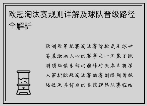 欧冠淘汰赛规则详解及球队晋级路径全解析
