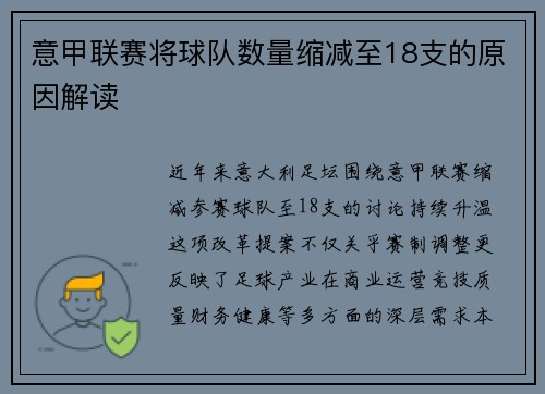 意甲联赛将球队数量缩减至18支的原因解读