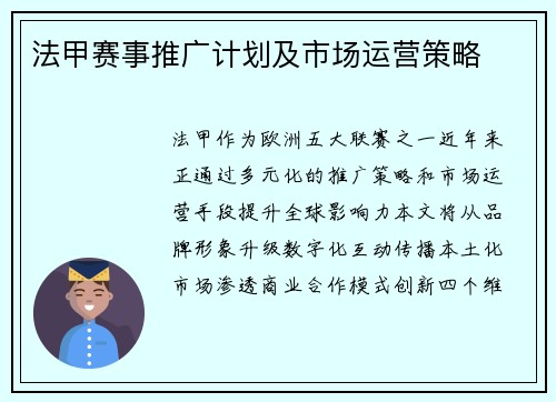 法甲赛事推广计划及市场运营策略