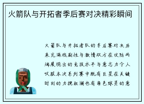 火箭队与开拓者季后赛对决精彩瞬间