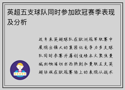英超五支球队同时参加欧冠赛季表现及分析