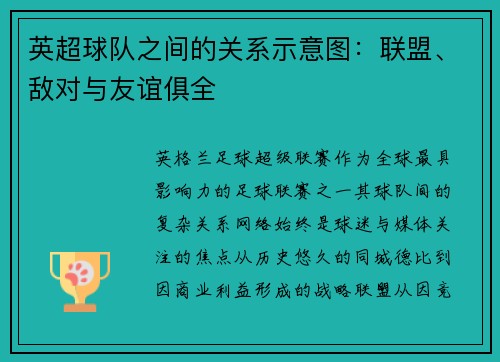 英超球队之间的关系示意图：联盟、敌对与友谊俱全