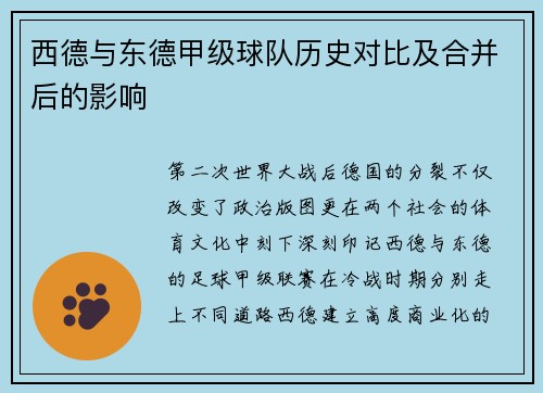 西德与东德甲级球队历史对比及合并后的影响