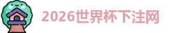 世界杯下注